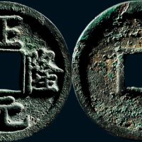 “正隆元宝”五笔正