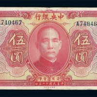 民国十二年中央银行通用货币伍圆一枚