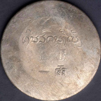 1943年云南“富”字正银壹两银币一枚（无图）