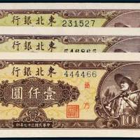 民国三十七年（1948年）东北银行地方流通券壹仟圆三枚