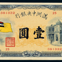 1932年满洲中央银行五色旗图壹圆纸币一枚