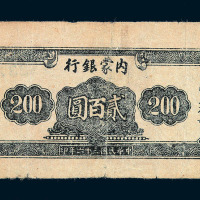 民国三十六年内蒙银行贰佰圆纸币一枚