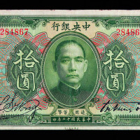 民国十二年中央银行第一套第一版式绿色拾圆纸币一枚