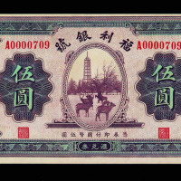 民国二十二年福利银号宣化伍圆纸币一枚