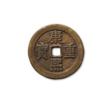 “康熙重宝”背“宝泉”龙凤花钱