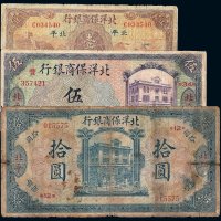 民国八年北洋保商银行伍圆 拾圆纸币各一枚；民国二十二年北洋保商银行国币壹圆一枚