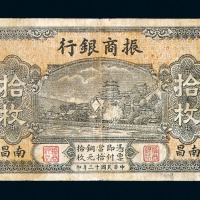 民国十三年振商银行铜元券拾枚一枚