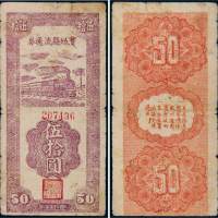 民国三十五年（1946年）宝坻县流通券伍拾圆