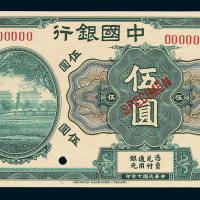 民国七年中国银行上海伍圆样票一枚