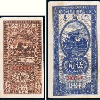 1941年冀中区建国县农村合作社流通券贰角、伍角各一枚