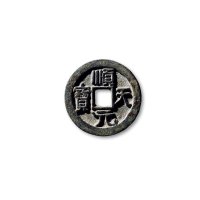 “顺天元宝”背上仰月大字版