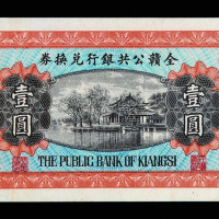 民国时期全赣公共银行兑换券壹圆试模票一枚