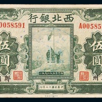 民国十七年西北银行伍圆纸币一枚