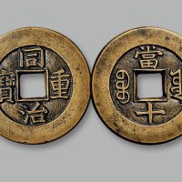 “同治重宝”背“宝源当十”母钱