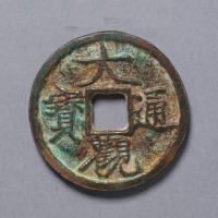 北宋大观通宝折三型铁母一枚