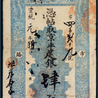宣统元年（1909年）聚丰银号京平足银肆两