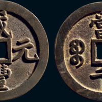“咸丰元宝”背“宝泉当千”