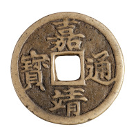 明代“嘉靖通宝”背“十一两”白铜样钱一枚