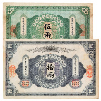 民国二年陕西泰丰银行兑换券伍两、拾两各一枚