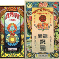 民国时期上海中孚银行礼券贰圆、川康殖业银行礼券各一枚