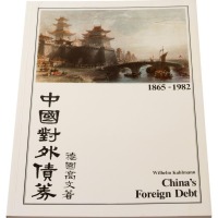 1983年德国高文著《中国对外债券》一册