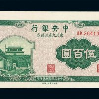 民国三十五年中央银行东北九省流通券伍百圆一枚