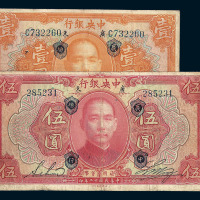 民国十二年中央银行银元券壹圆 伍圆各一枚
