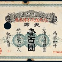1918年横滨正金银行天津壹百圆样票