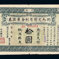 民国九年湖南定期有利金库证券第拾期拾圆一枚