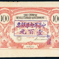 1906年中华革命军银票壹百元