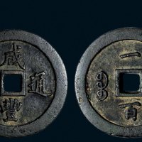 “咸丰通宝”背“宝福一百”