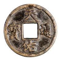 元末张士诚铸“天佑通宝”背“五”一枚
