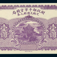 民国时期财政部平市官钱局定期兑换银元券壹圆一枚