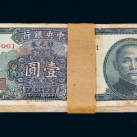 民国三十八年中央银行中华书局版银元券壹圆一百枚连号