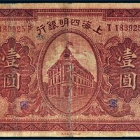 民国十年（1921年）上海四明银行上海壹圆