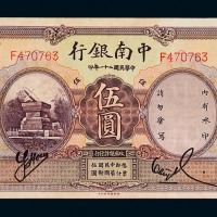 民国二十一年中南银行国币券伍圆一枚