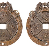 清代“状元及第”背“长命百岁”大型花钱一枚