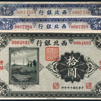 民国十四年（1925年）西北银行纸币一组三枚
