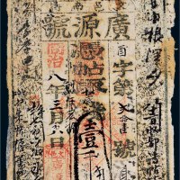 同治八年（1869年）广源号壹千文