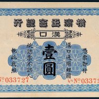 1917年横滨正金银行汉口壹圆