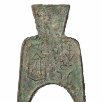 战国“安邑半釿”圆裆方足布一枚