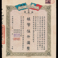 民国二十三年怡立煤矿股份有限公司股票一件