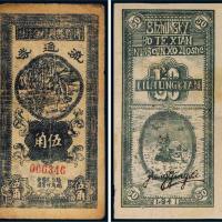 民国三十年（1941年）博野县农村合作社流通券伍角二枚