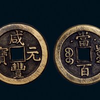 “咸丰元宝”背克勤郡王当百