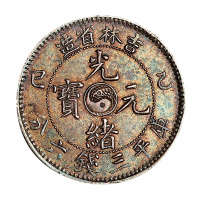 乙巳吉林省造光绪元宝太极图库平三钱六分银币一枚