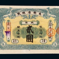 宣统年月北京长发厚银号银圆票贰圆一枚