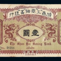光绪三十四年信义工商储蓄银行壹圆纸币一枚