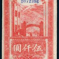 民国三十六年（1947年）陕甘宁边区贸易公司商业流通券伍仟圆