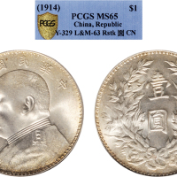 民国三年（1914年）袁世凯像壹圆银币（LM63）