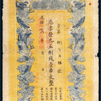 光绪三十四年（1908年）江西官银钱总号壹串文